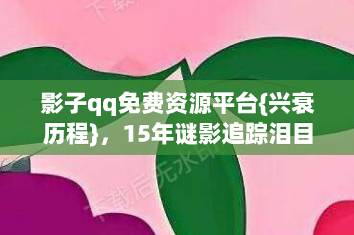 影子qq免费资源平台图片