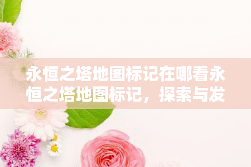 永恒之塔地图标记在哪看永恒之塔地图标记图片