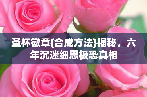 六年沉迷细思极恐真相图片