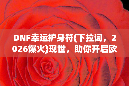 助你开启欧皇逆天之路图片