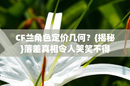 落差真相令人哭笑不得图片