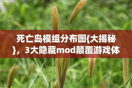 3大隐藏mod颠覆游戏体验图片