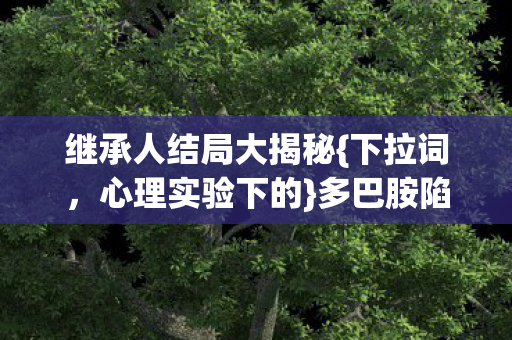 多巴胺陷阱细思极恐图片