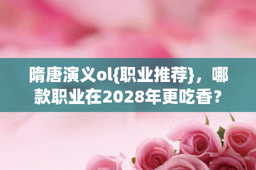 哪款职业在2028年更吃香图片