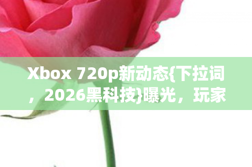 Xbox 720p新动态图片