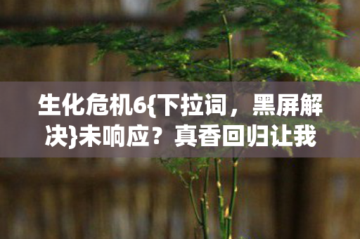真香回归让我破防又上头图片