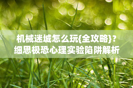 细思极恐心理实验陷阱解析图片