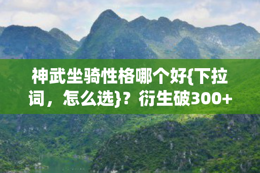 神武坐骑性格哪个好图片