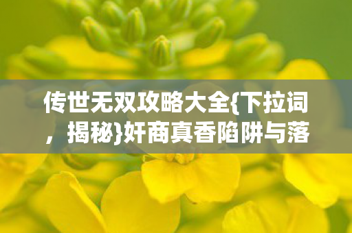 奸商真香陷阱与落差真相图片