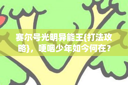 赛尔号光明异能王图片