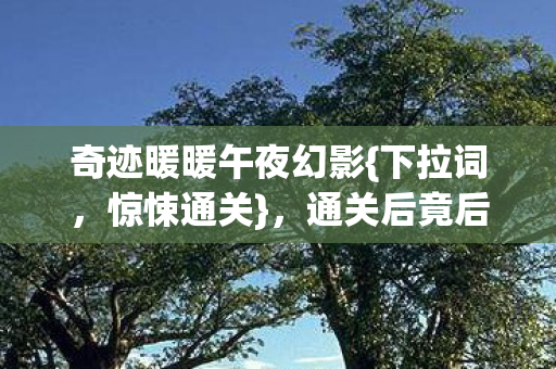奇迹暖暖午夜幻影图片