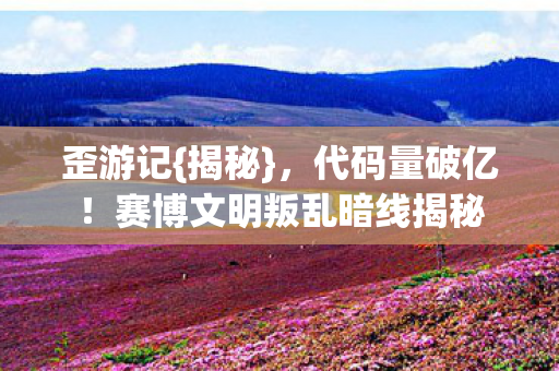 赛博文明叛乱暗线揭秘图片