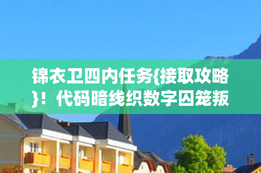 代码暗线织数字囚笼叛乱图片