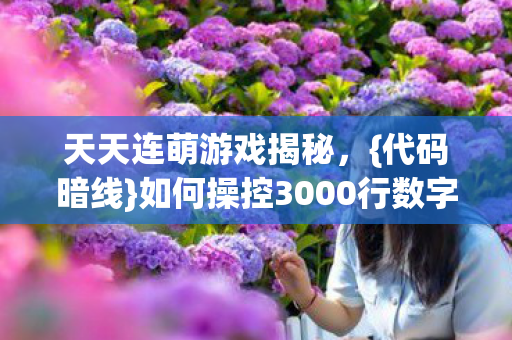 如何操控3000行数字图片