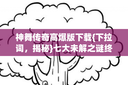七大未解之谜终极真相图片