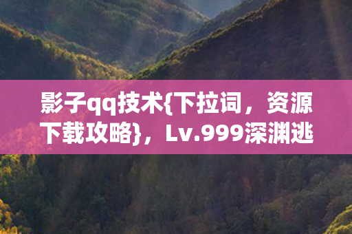 999深渊逃生舱图片