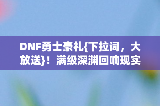 满级深渊回响现实废墟图片