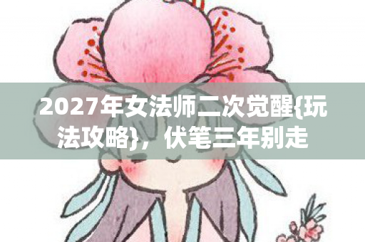 2027年女法师二次觉醒图片