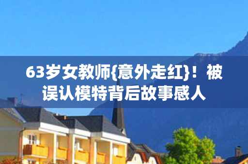 被误认模特背后故事感人图片