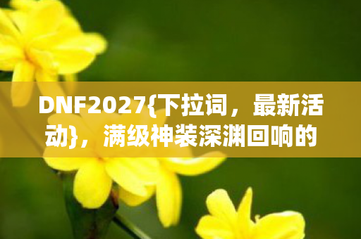 满级神装深渊回响的悖论狂欢图片