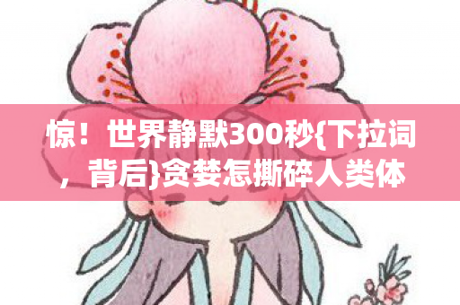 贪婪怎撕碎人类体面图片