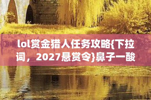 lol赏金猎人任务攻略图片