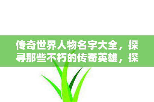 探寻那些不朽的传奇英雄图片