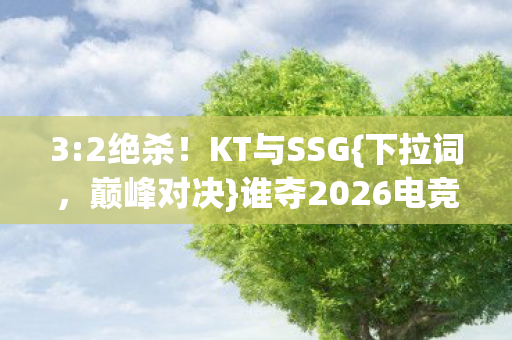 谁夺2026电竞冠军图片