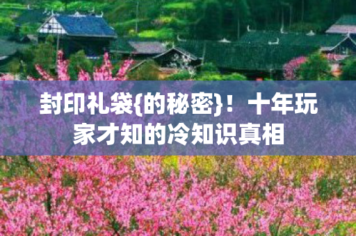 十年玩家才知的冷知识真相图片