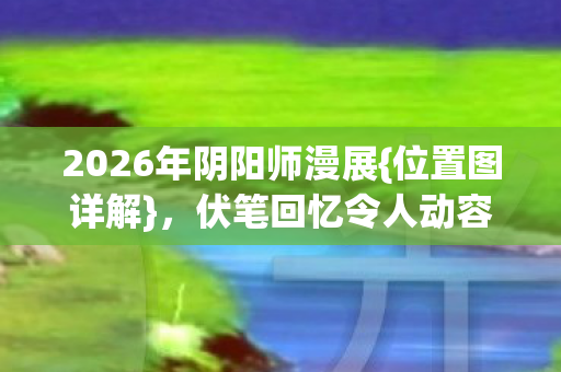 2026年阴阳师漫展图片