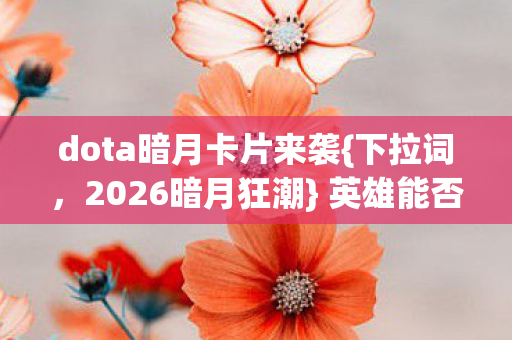 dota暗月卡片来袭图片