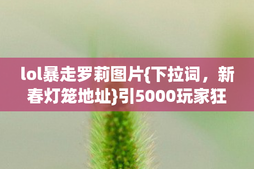 lol暴走罗莉图片图片