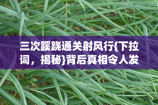 三次蹊跷通关射风行图片