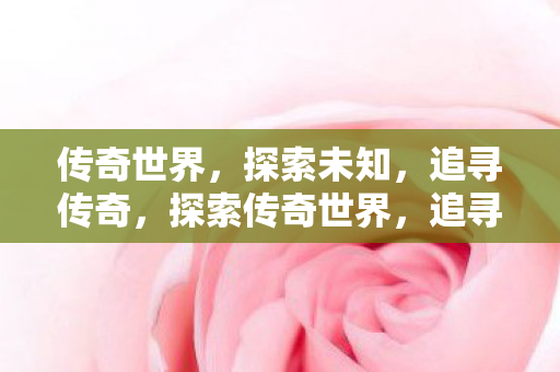 探索传奇世界图片