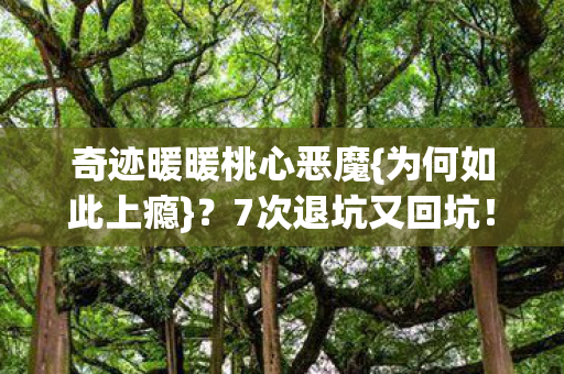 奇迹暖暖桃心恶魔{为何如此上瘾}?7次退坑又回坑! 奇迹暖暖桃心恶魔{为何如此上瘾}?7次退坑又回坑!