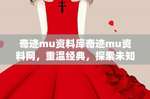 奇迹mu资料库奇迹mu资料网图片