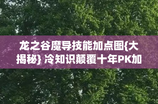 冷知识颠覆十年PK加点误区图片