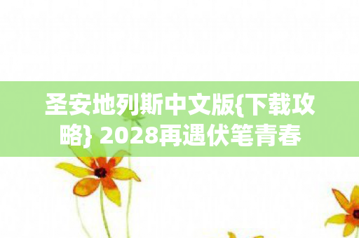2028再遇伏笔青春图片
