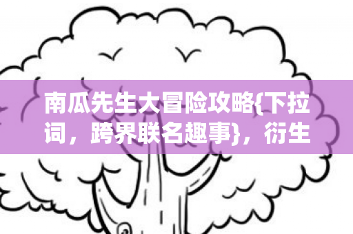 南瓜先生大冒险攻略图片