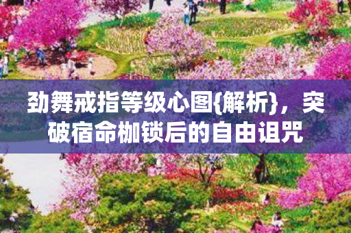 突破宿命枷锁后的自由诅咒图片