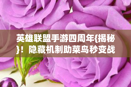 隐藏机制助菜鸟秒变战神图片