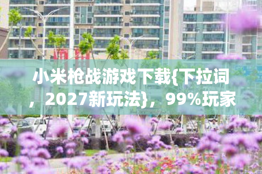 玩家未体验的实战心得图片