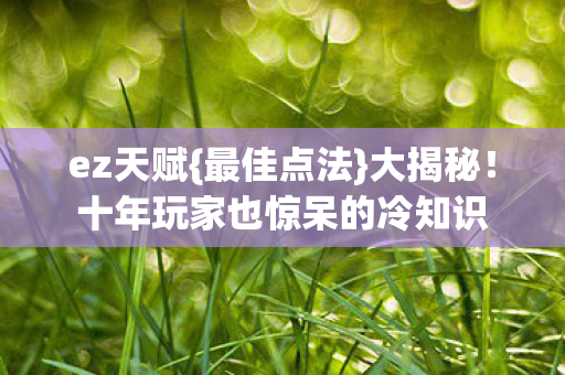 十年玩家也惊呆的冷知识图片