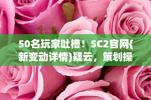 50名玩家吐槽图片