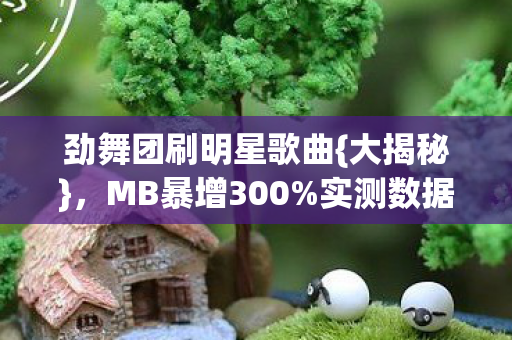 劲舞团刷明星歌曲图片