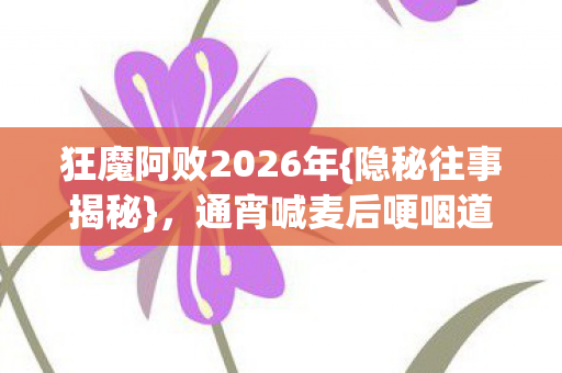 狂魔阿败2026年图片