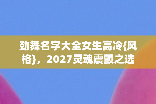 劲舞名字大全女生高冷图片