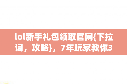 lol新手礼包领取官网图片