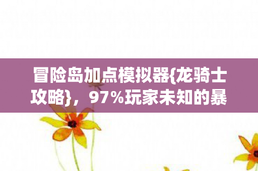 冒险岛加点模拟器图片