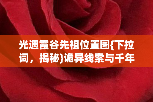 诡异线索与千年悬案真相图片